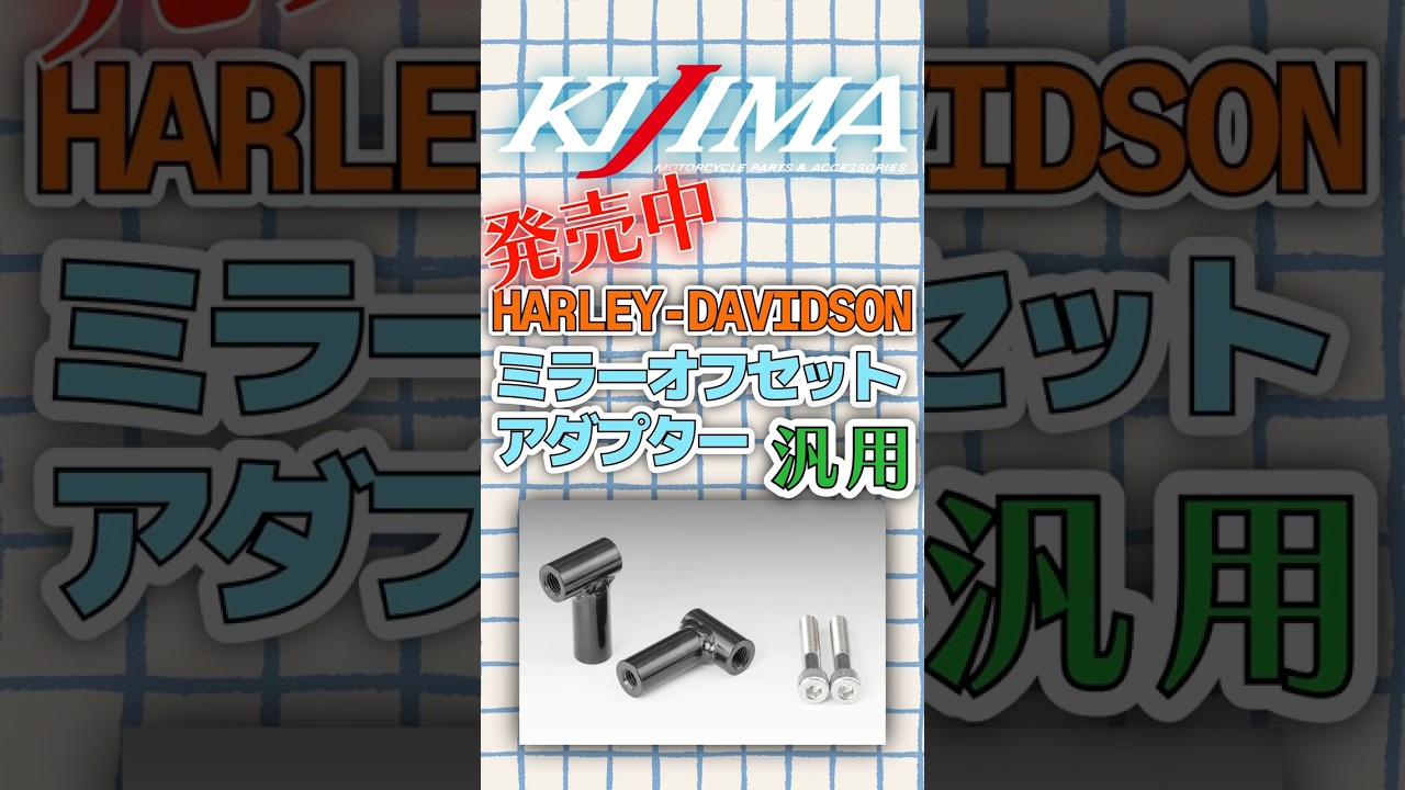 発売中！HARLEY-DAVIDSON 汎用【ミラーオフセットアダプター】#bike