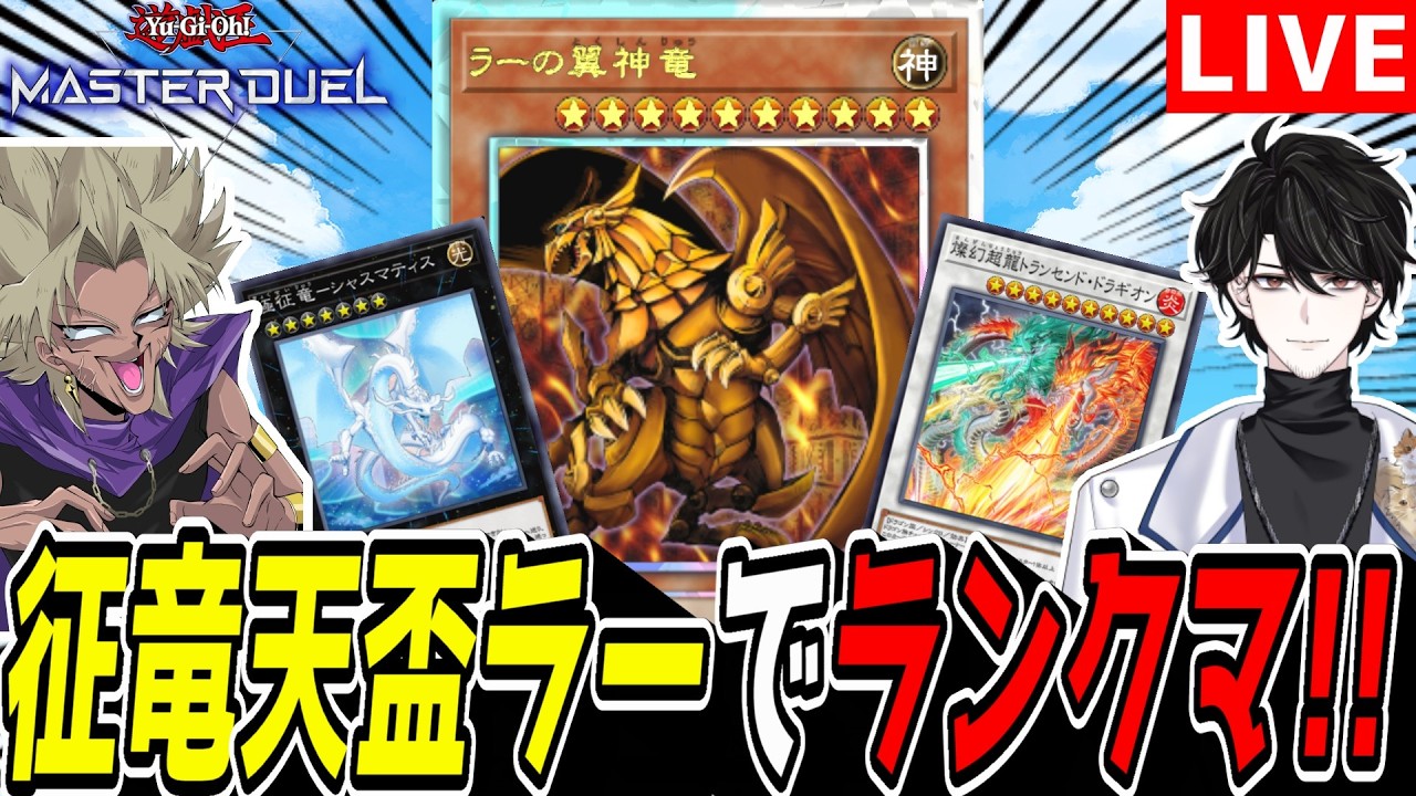 【遊戯王MD】新シーズンに新デッキ爆誕ッ！『征竜天盃ラー』でランクマ！【遊戯王マスターデュエル】