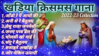 Kharia Christmas Songs🎄🔔🎅| 2025-26 Collection | GOD'S LOVE 