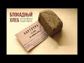 Акция "Блокадный хлеб"