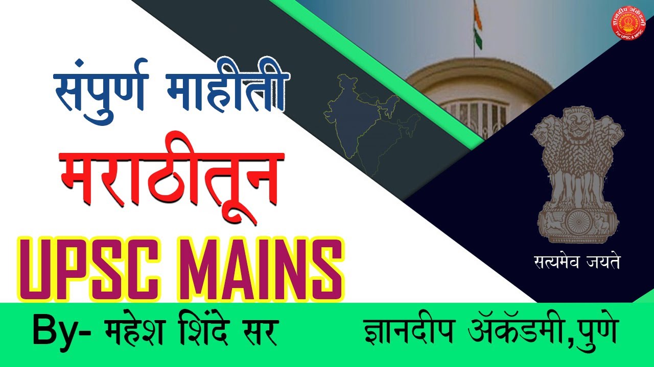 UPSC MAINS-Structure & Information By Mahesh Shinde sir #mpsc #upsc #combine #gk #currentaffairs