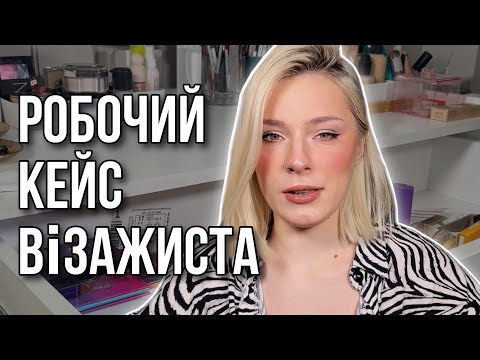 Видео: МІЙ РОБОЧИЙ КЕЙС | ДОГЛЯД ТА ДЕКОРАТИВКА