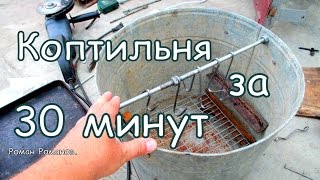 Коптильня из выварки за 30 минут.(коптильня для горячего копчения из выварки . ПОДПИШИСЬ НА НОВЫЕ ВИДЕО: https://www.youtube.com/channel/UC7t0qZONFV-UbWI6olSjSGA ПЕРЕ..., 2015-07-30T13:42:09.000Z)