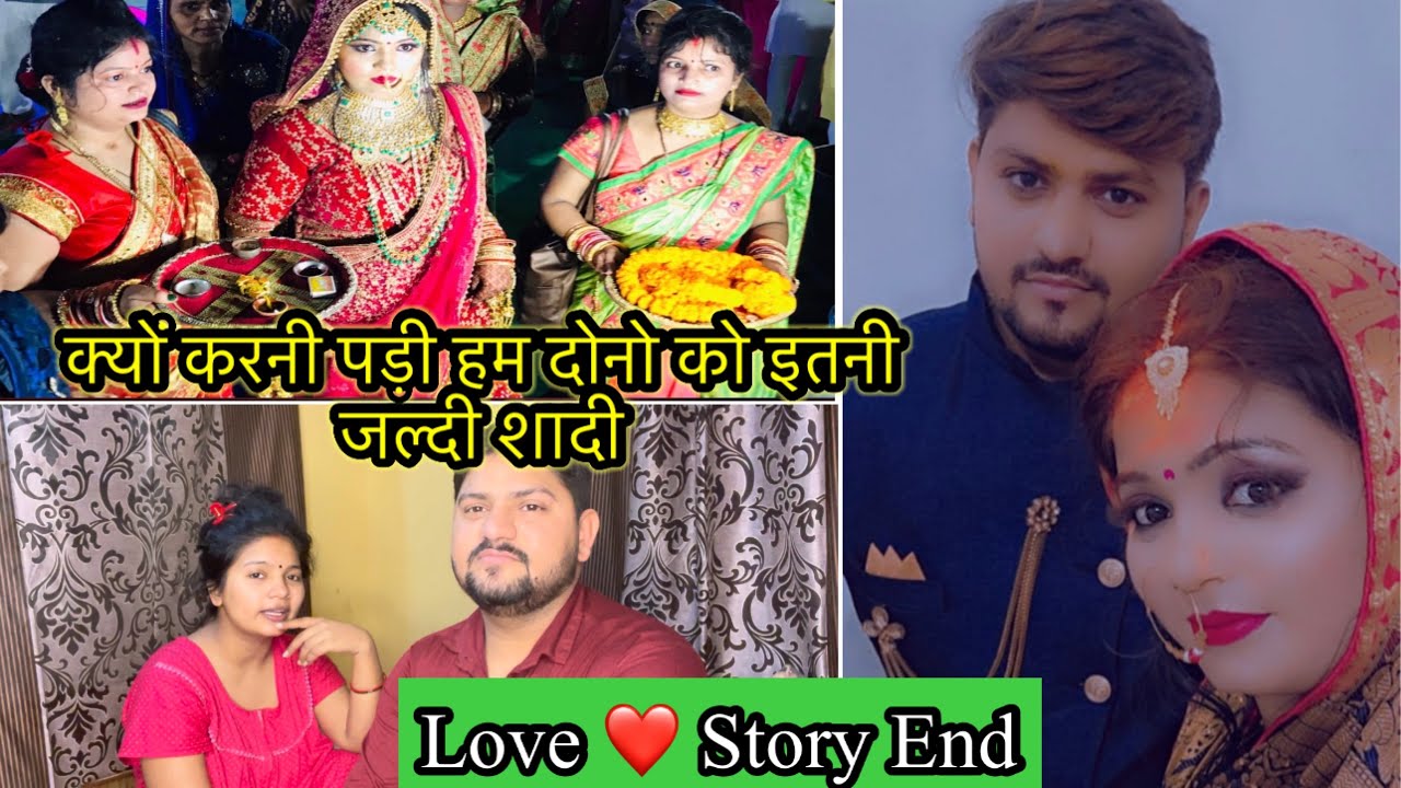 क्यों करना पड़ा हम दोनो को इतनी जल्दी शादी || 