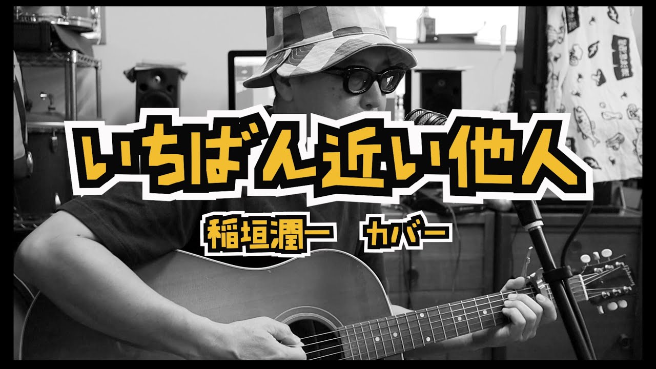稲垣潤一 - いちばん近い他人 / 弾き語りカバー - YouTube