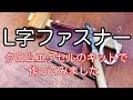 Ｌ字ファスナーカード（コイン）ケースをクロムエクセルのキットで作ってみた【レザークラフト】#stayhome