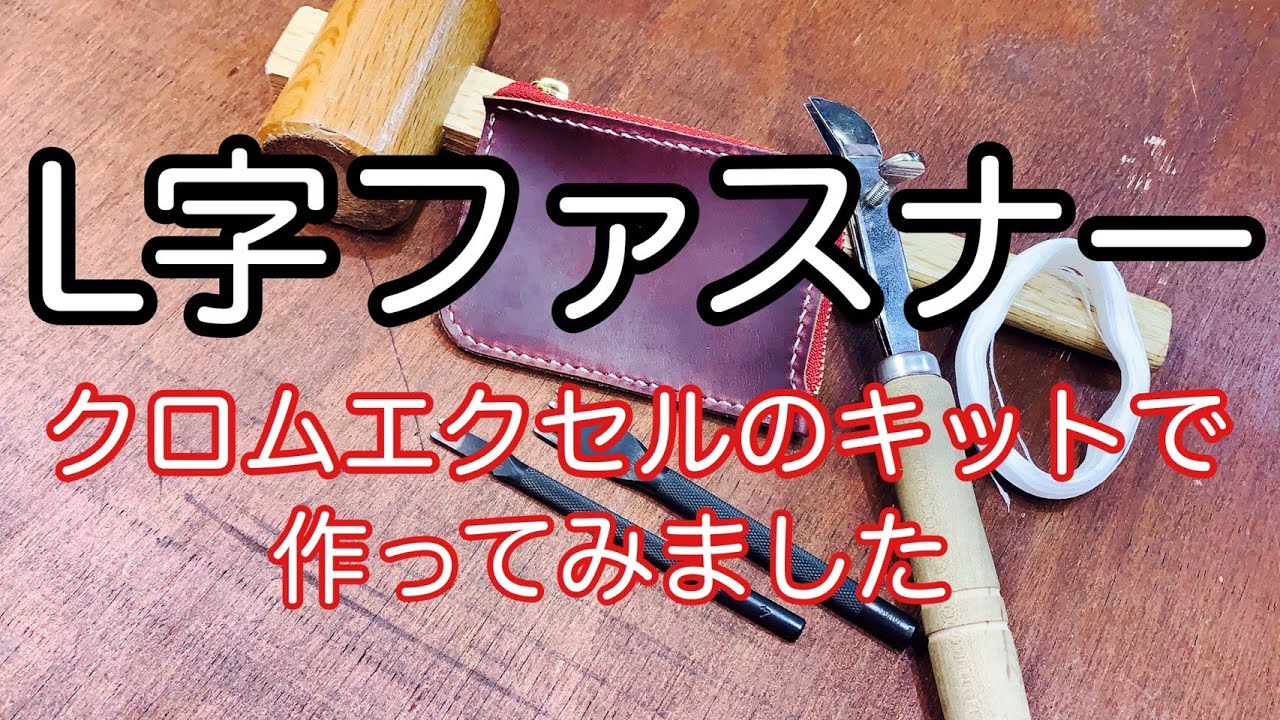 L字ファスナーカード（コイン）ケースをクロムエクセルのキットで作っ