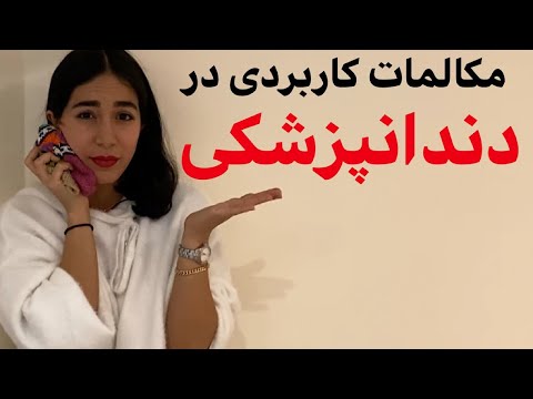 تصویری: درک اصطلاحات اصطلاحات پزشکی دامپزشکی