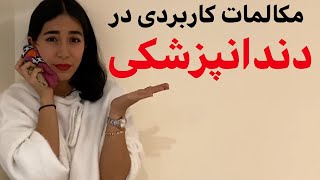 اصطلاحات دندانپزشکی به انگلیسی | جملات کاربردی انگلیسی مطلب دکتر