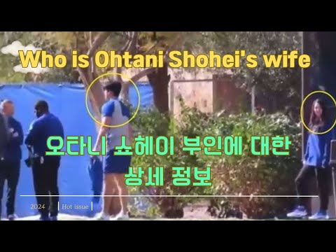 오타니 부인 인터뷰영상 #ohtani #shoheiohtani #shohei #wife #tanaka #mamiko #japan #오타니