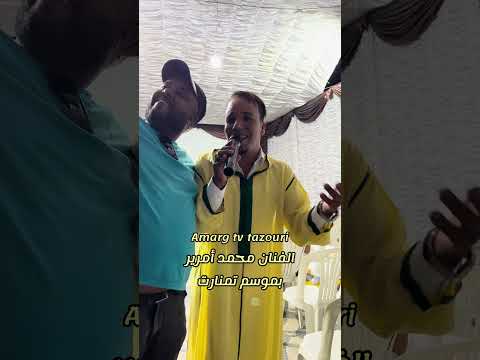 الفنان محمد أمرير بموسم تمنارت