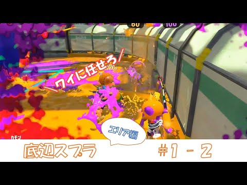 【スプラトゥーン2】底辺から始めるスプラトゥーン2　エリア編#1-2