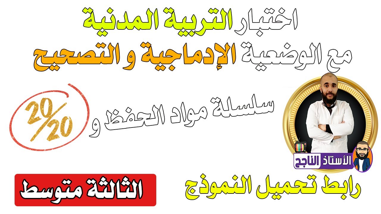 تحصل على علامة ممتازة في اختبار التربية المدنية الفصل الثاني الثالثة متوسط نموذج مع التصحيح