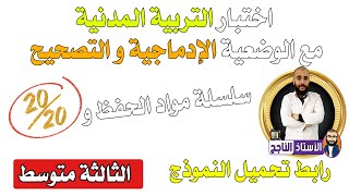 تحصل على علامة ممتازة في اختبار التربية المدنية الفصل الثاني الثالثة متوسط نموذج مع التصحيح