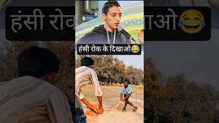दम है तो हंसी रोक के दिखाओ 😂😂#comedyreaction#funny#entertainmentreaction #
