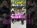K-POP「あなたの推し当てさせて！推しネーター Pt.1」in 新大久保【街頭KPOPアイドルインタビュー】Pt.1 #bts #テテ #推しネーター