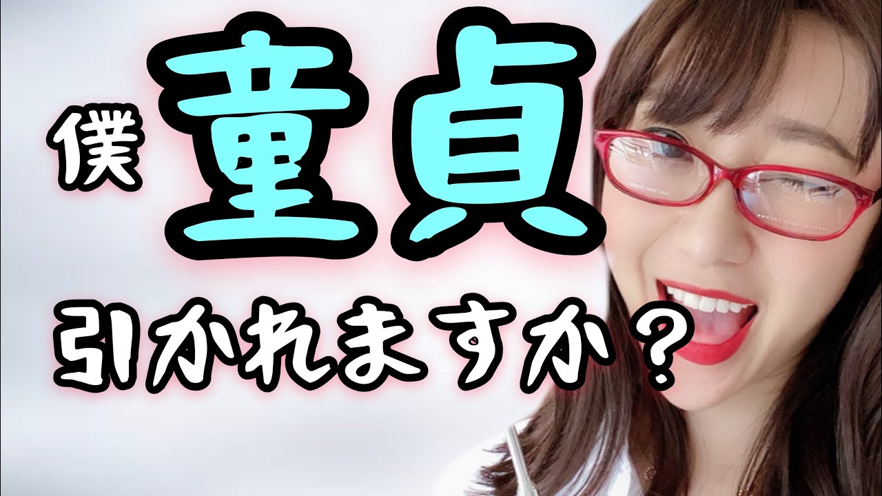 女性の本音 彼氏が童貞って引きますか に答えます Youtube
