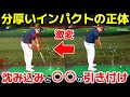 【神回】カリスマコーチ直伝のドリルが万能過ぎた！ 理想の動きが勝手に身に付くスイングの意識改革 南澤聡プロの個人レッスン
