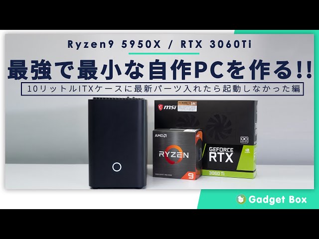 自作PC】最強で最小なPCを作る！前編 ～極小ITXケースにRyzen9 5950X