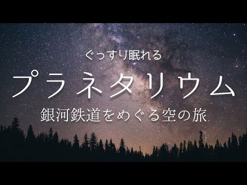 ASMRロールプレイ│声優が語る 眠る前のおやすみプラネタリウム解説│Planetarium Role play/ Reverb/朗読/睡眠導入 ※BGMあり