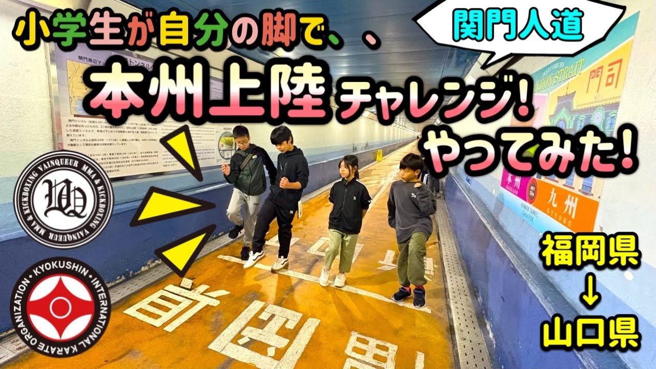 小学生が自分の脚で本州上陸してみた! 関門トンネル人道チャレンジ!