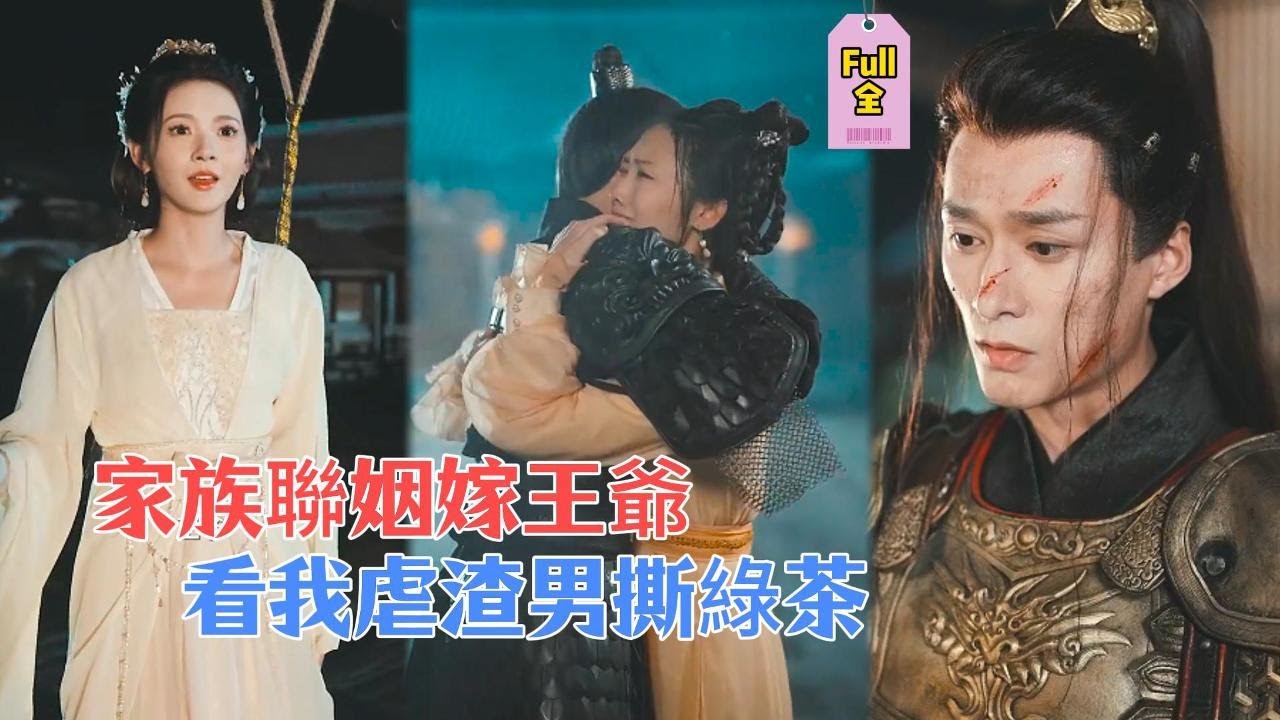 💥💥【完整版】我命由我不由天，我要自己幸福！我本是頂級醫者，沒想到竟意外穿越回到古代！不僅成了鎮國公嫡女，還是攝政王妃？