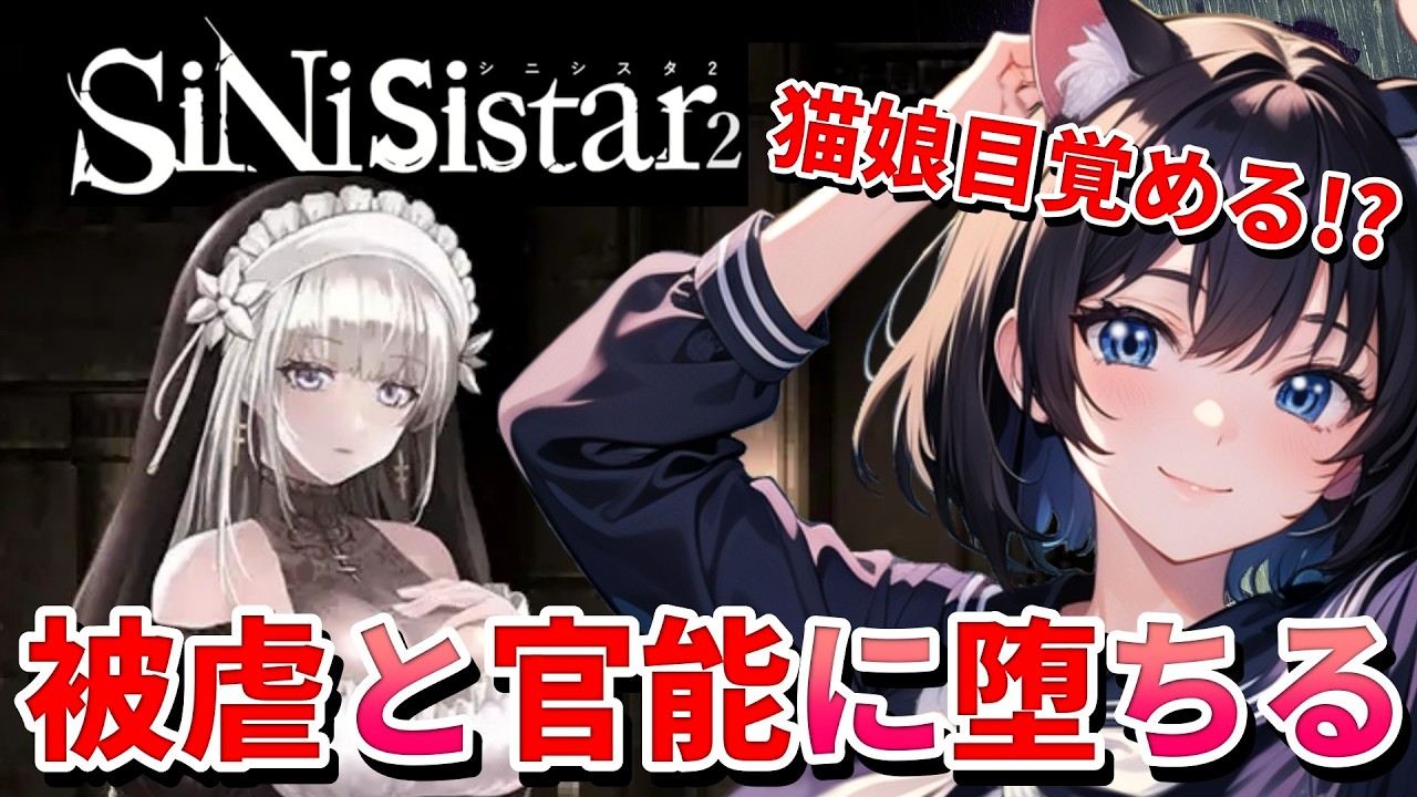【 シニシスタ2 SiNiSistar2 ✝️ 】 ダークソウル的な世界❣️猫娘シスターが破滅・被虐的な官能の世界で穢れちゃう！？ 💖 Mission 任务：1