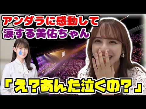 【のぎおび】美佑ちゃんがアンダラを観に来て涙してたことをバラすでんちゃん【佐藤楓】