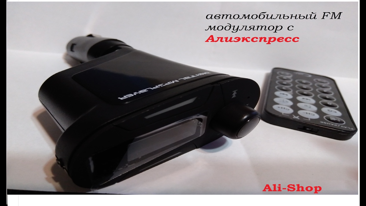 Fm модулятор в авто