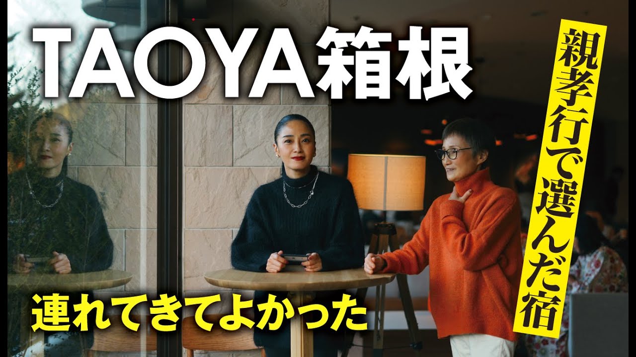 TAOYA箱根、徹底紹介。親孝行で選んだ宿が最高すぎた