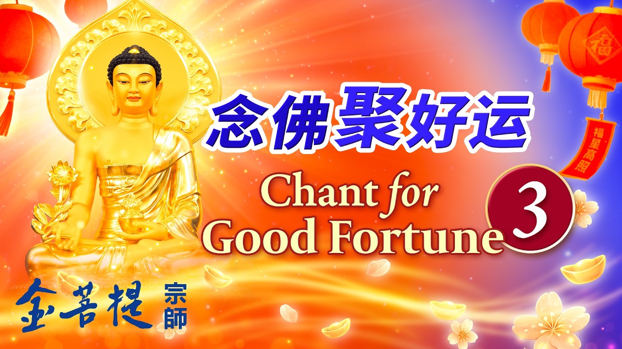 念佛聚好运 第三天