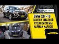 Замена штатной аудиосистемы Harman Kardon  BMW X6 (F16)