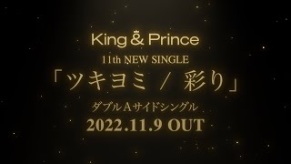 King & Prince「ツキヨミ / 彩り」Teaser