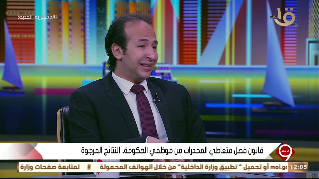 التاسعة| مختار رمضان: تم عمل تحليل المخدرات لحوالي تقريبا 350 ألف موظف