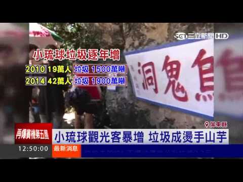 850噸垃圾堆4個月　小琉球美景走樣│三立新聞台