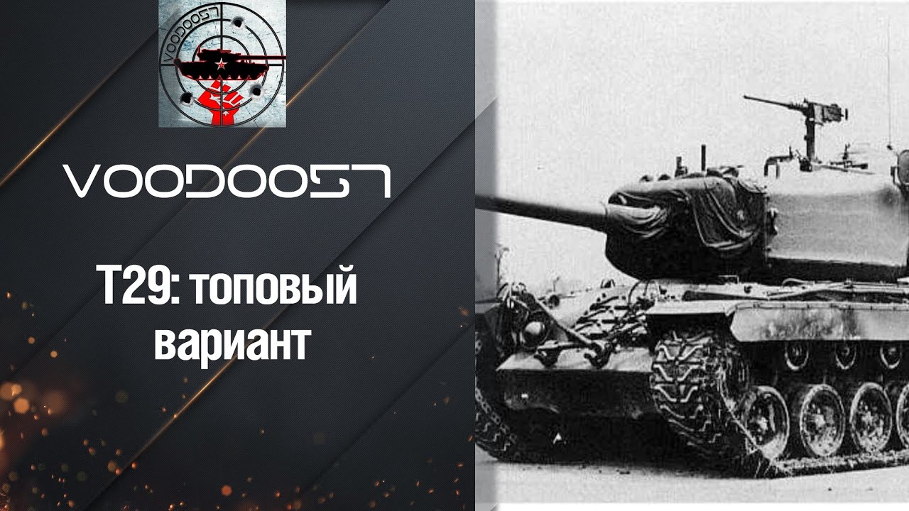 wot replay Тяжелый Танк Т29 - топовый вариант от VooDoo57 [World of Tanks]