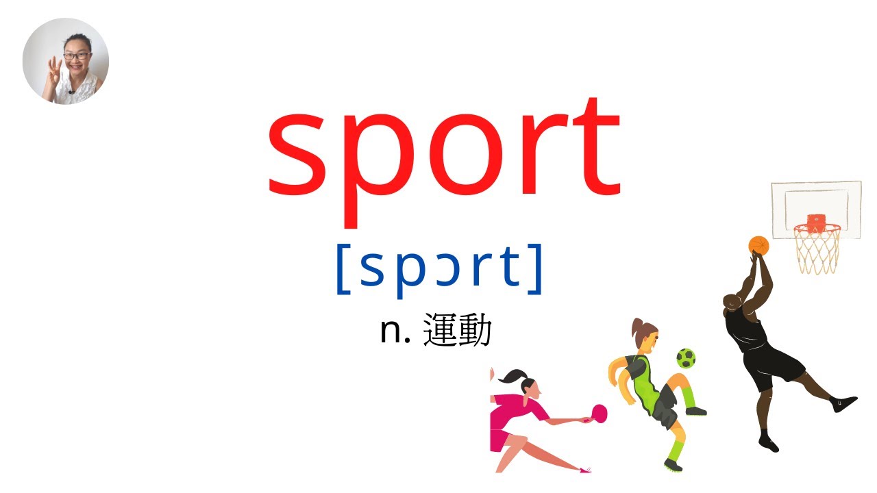 國一下第一課英文單字 運動sport 現在式present Tense 句型 三爪英文 Youtube