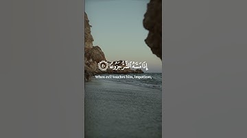 ان الإنسان خلق هلوعا#ياسر_الدوسري #سورة_المعارج #قرآن #قران_كريم #المصحف #اكسبلور #راحة_نفسية #آيات