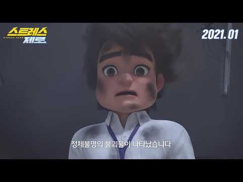 3D애니메이션 "스트레스 제로" 티저 예고편  ( 3D Animation "Stress Zero" Teaser)