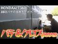 HONDAacT360クロスハードの強度は?パテと併用実践例