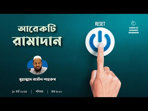 আরেকটি রামাদান - মুহাম্মাদ নাসীল শাহরুখ