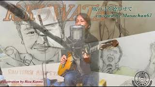 『風の詩を聴かせて』covered by Masachan67