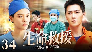 ENGSUB【2026最新電視劇】生命救援34|馬思純為尋失蹤妹妹加入救援隊,隊長楊洋正是當年放棄救她父母的隊員。廢墟下她親手救出妹妹,他也終於放下心魔完成自我救贖!#馬思純 #楊洋