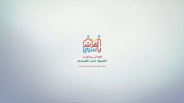 خواتيم سورة الحشر للشيخ ياسر القرشي