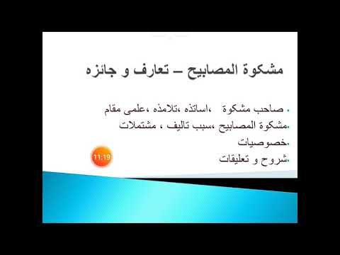 مشکو ۃ المصابیح تعارف وجائزہ 