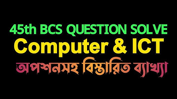৪৫তম বিসিএস ব্যাখ্যাসহ কম্পিউটার প্রশ্ন সমাধান | 45th BCS Computer ICT Question Solution
