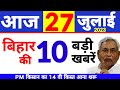 bihar samachar | News of all districts of bihar | bihar news 25 July | patna news |