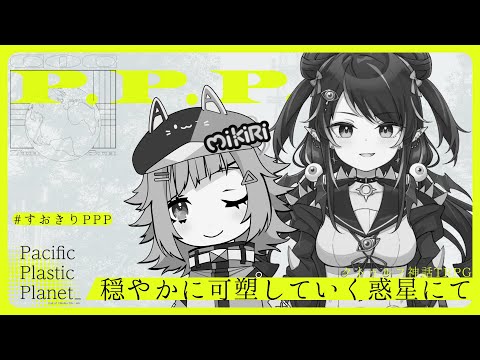 【クトゥルフ神話TRPG】穏やかに可塑していく惑星にて 【KP：イツナ・ PL：護道 栖緒/美霧】#すおきりPPP