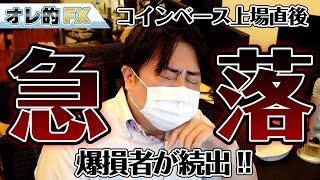 仮想通貨コインベース上場がヤバイ！！株価急落で爆損者続出！！！