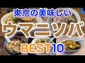 【うま煮そば】東京都の美味しいウマニソバ